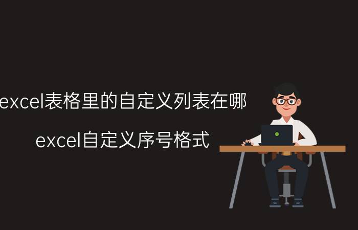 excel表格里的自定义列表在哪 excel自定义序号格式？